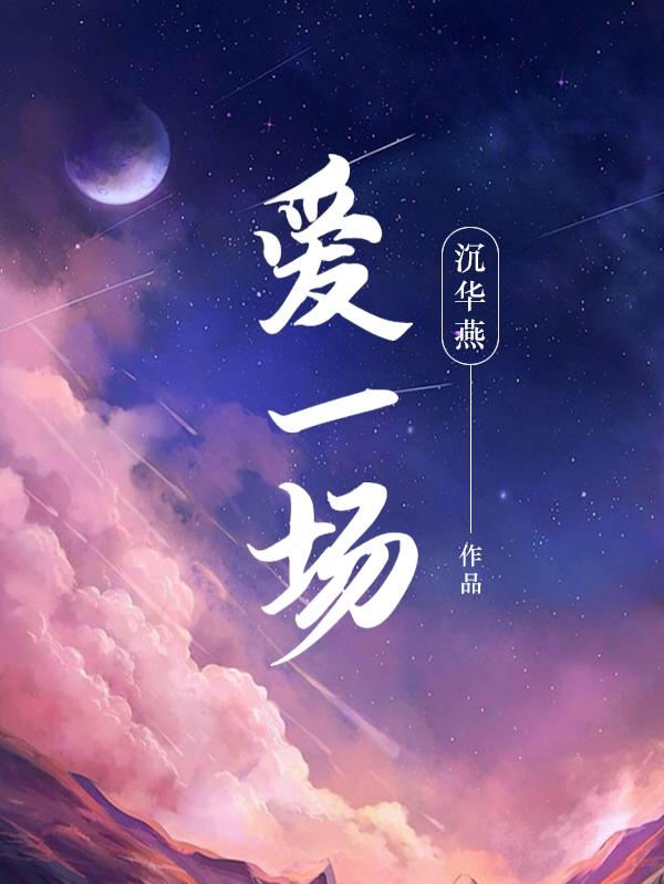 爱一场付家生结局