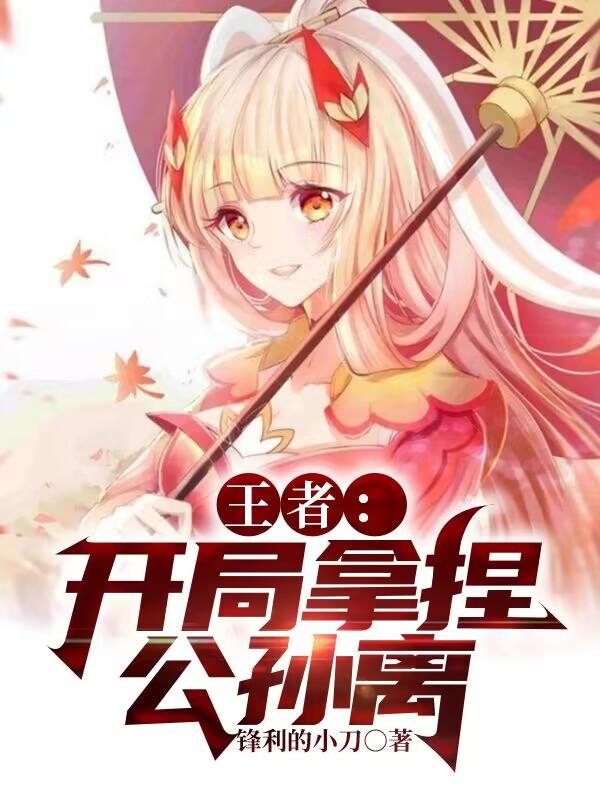 王者荣耀公孙离开局怎么玩
