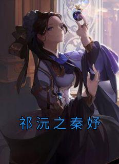 祁之远晏兮全文免费阅读