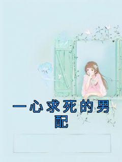 一心求死的男配许风 宋冉