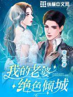 我的老婆绝色倾城短剧免费观看第二