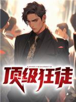 顶级狂徒免费阅读全文