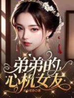 宠弟弟的女友