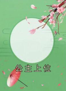 沈蓁卫寂公主上位叫什么
