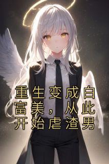 变成白富美