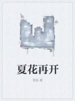 夏花再美