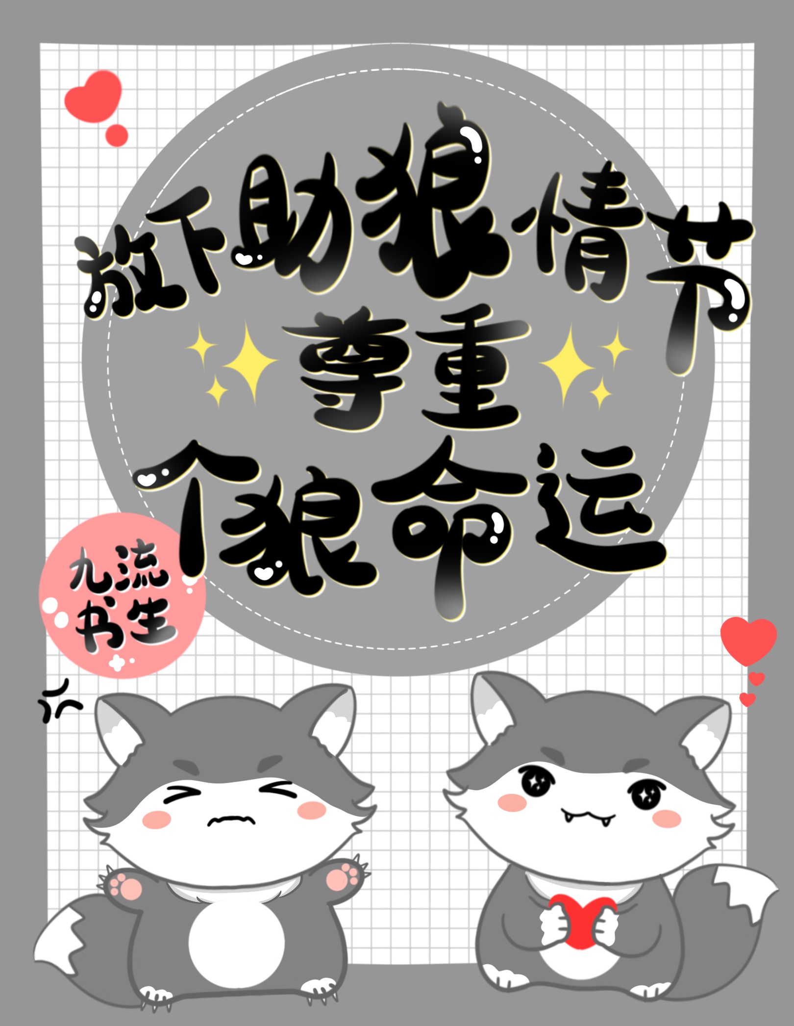 尊重个狼命运盘