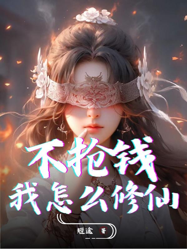 不抢钱我怎么修仙境界划分