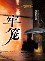 牢笼密室