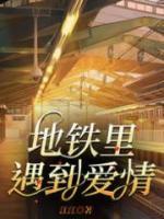 地铁遇到爱情口罩合集