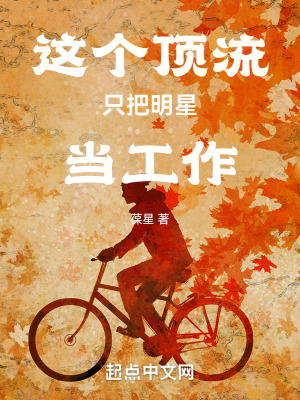 这个顶流只把明星当工作 第322章