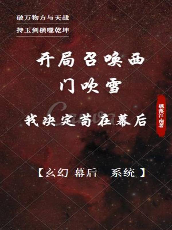 开局召唤西门吹雪我决定苟在幕后顶点笔趣阁