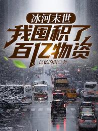 全球冰封我打造了末日安全屋张奕方雨晴目