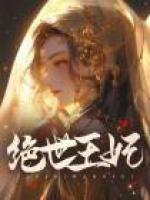 痴傻王爷的绝世王妃
