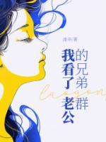 老公的兄弟撩我