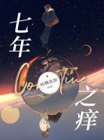 七年之痒1v2寒山寺头结局
