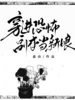穿进恐怖副本当新娘完整版无删减在线观看