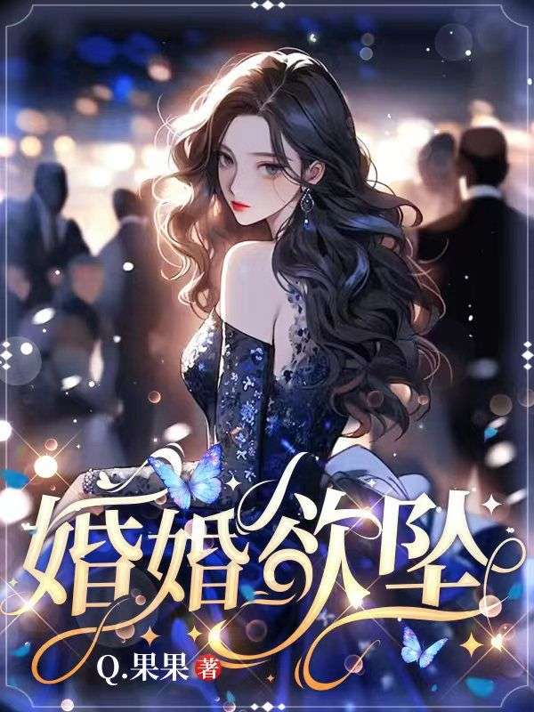 婚婚欲坠的暗示
