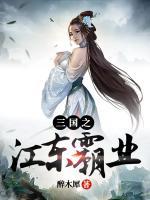 孙策大乔历史故事