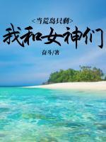 当荒岛只剩我和女神们电影