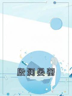 宴宴殷离全文阅读