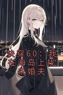快穿60我在海岛上找未婚夫全文阅读