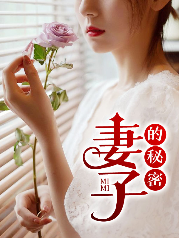 妻子的秘密1中文字幕