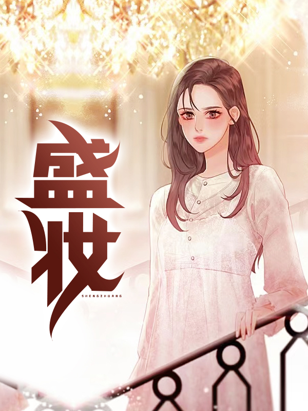 盛妆化妆品有限公司