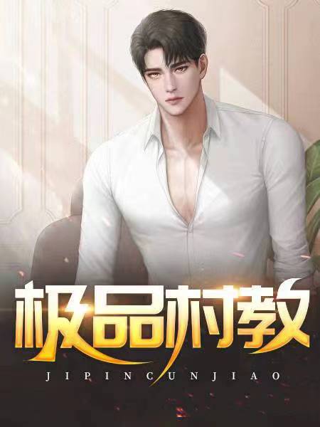 极品村教杨羽