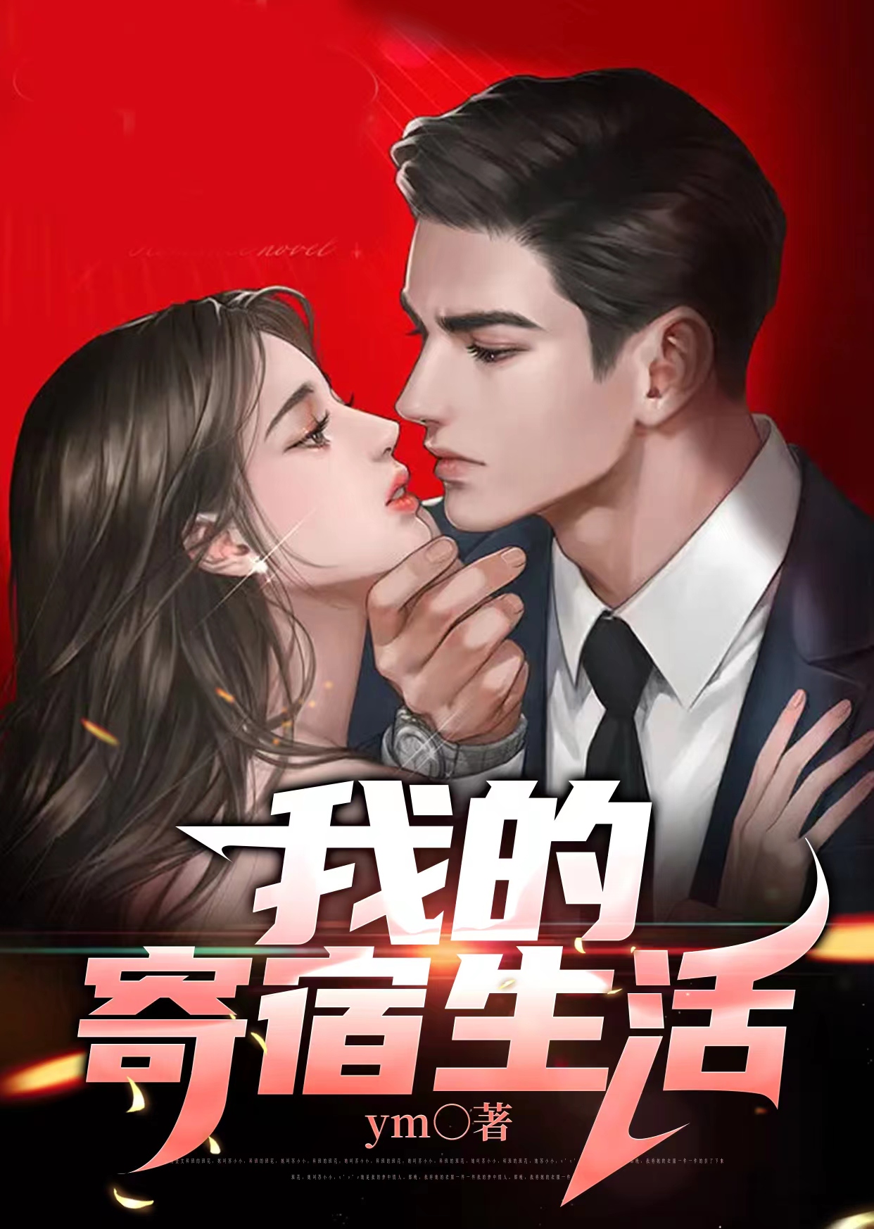 我的寄宿生活珍丽免费阅读漫画