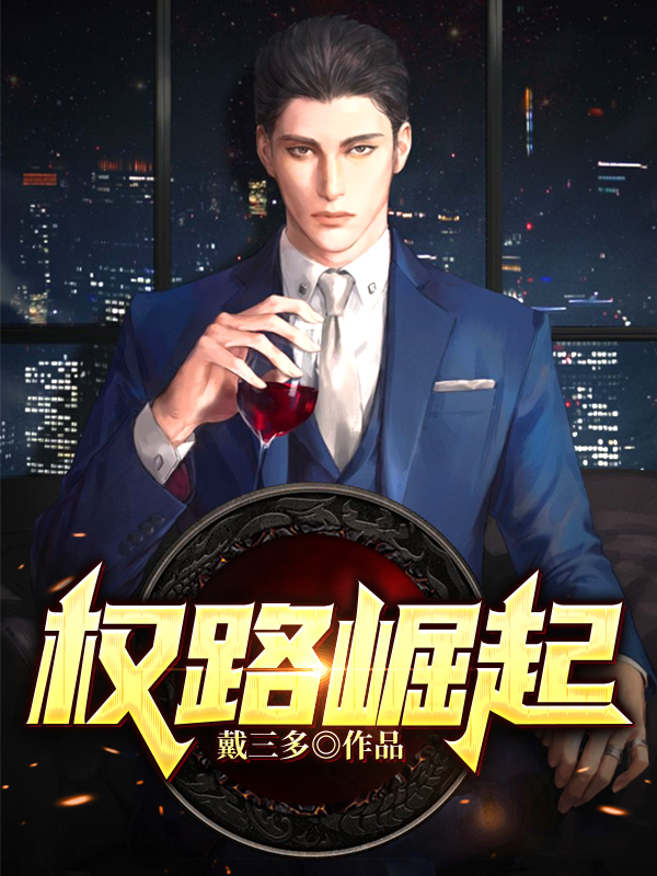 权路崛起正版阅读