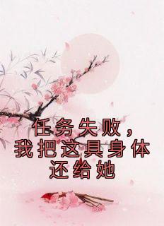 任务失败我把这具身体还给她宋颂诗