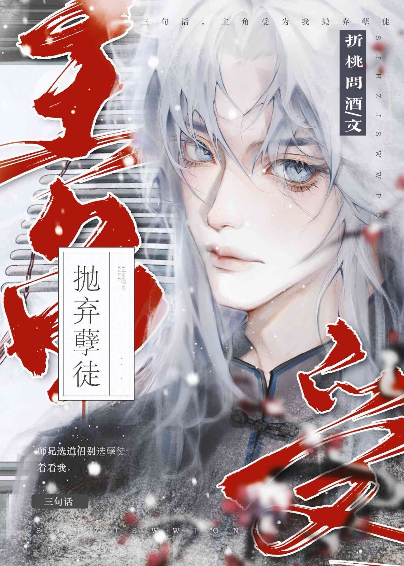三句话主角受为我抛弃孽徒晋江