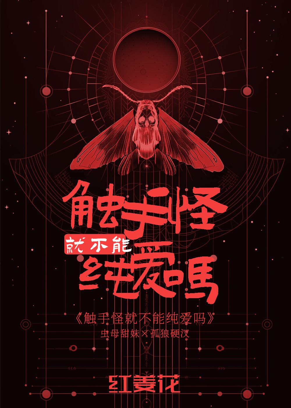 触手怪就不能纯爱吗番外