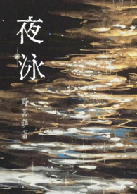 夜泳1v1by小野沙拉