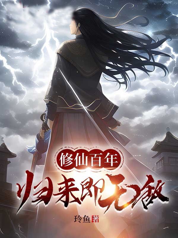 修仙百年归来即无敌乔木11