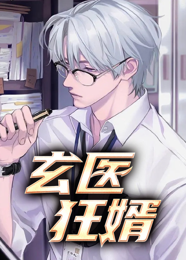 玄门狂婿