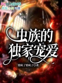 虫族宠婚