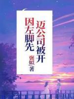 先迈左脚的人