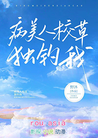 病美人校草独宠我主题思想
