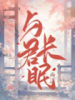 与君长眠夜苏娆时砚清免费阅读