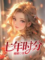 七年时分最后一集