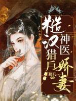糙汉猎户神医娇妻 橙几
