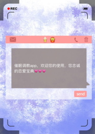 催眠调教app(np) / 作者昨夜骤雨打窗