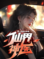 仙界神医夏元清