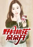 野村桃花朵朵开txt