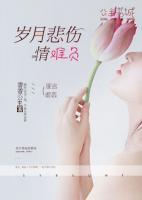岁月悲伤情难复