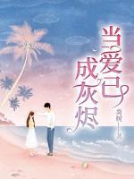 当爱已成灰烬短剧