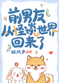 前男友从怪谈世界回来了番外