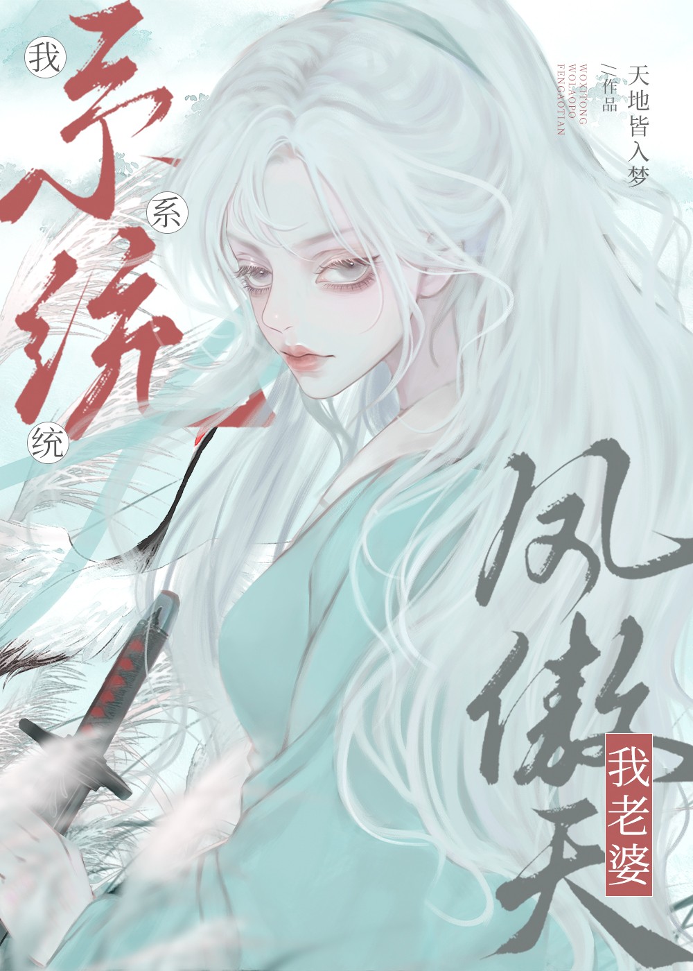 我系统我老婆凤傲天在线阅读